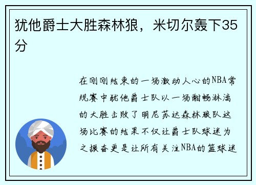 犹他爵士大胜森林狼，米切尔轰下35分