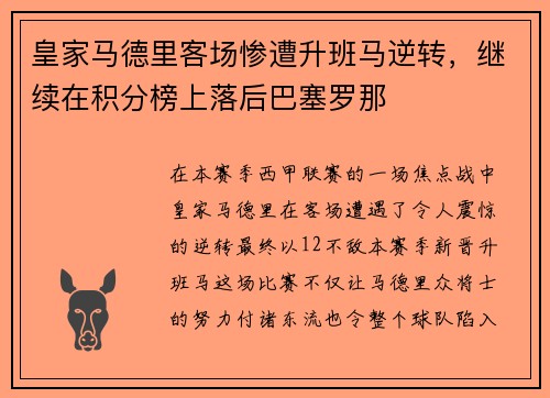 皇家马德里客场惨遭升班马逆转，继续在积分榜上落后巴塞罗那