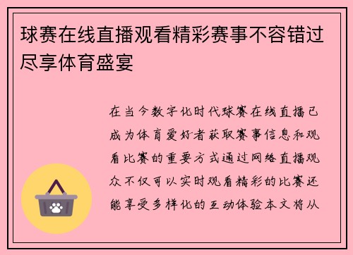 球赛在线直播观看精彩赛事不容错过尽享体育盛宴