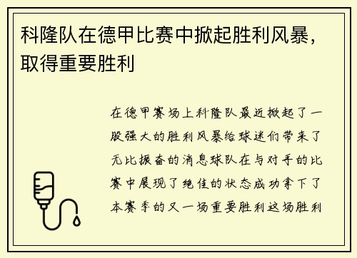 科隆队在德甲比赛中掀起胜利风暴，取得重要胜利
