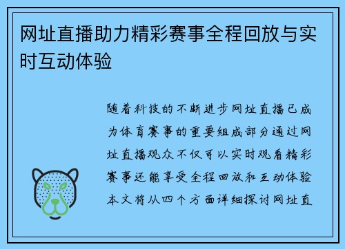 网址直播助力精彩赛事全程回放与实时互动体验