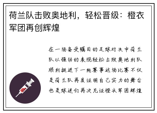 荷兰队击败奥地利，轻松晋级：橙衣军团再创辉煌