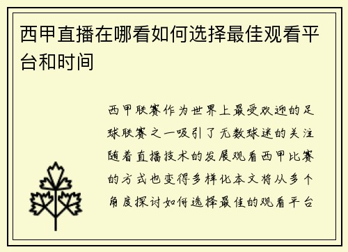 西甲直播在哪看如何选择最佳观看平台和时间