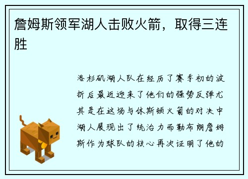 詹姆斯领军湖人击败火箭，取得三连胜