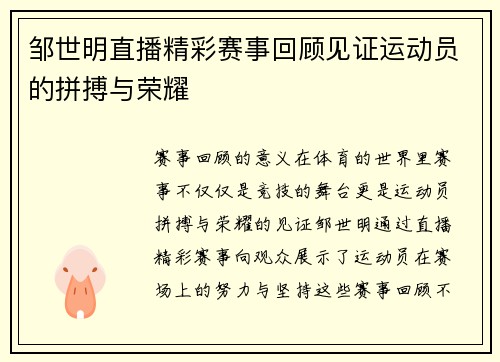 邹世明直播精彩赛事回顾见证运动员的拼搏与荣耀
