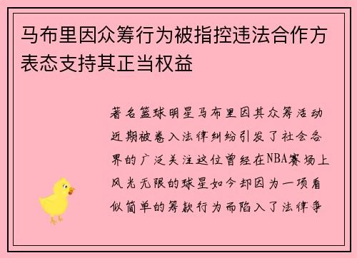 马布里因众筹行为被指控违法合作方表态支持其正当权益