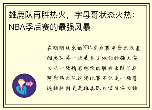 雄鹿队再胜热火，字母哥状态火热：NBA季后赛的最强风暴