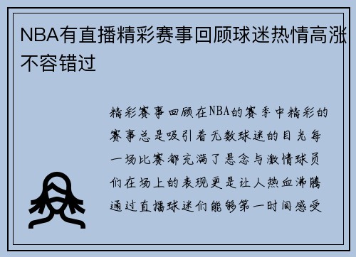 NBA有直播精彩赛事回顾球迷热情高涨不容错过