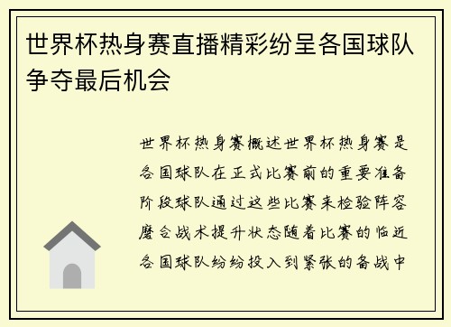世界杯热身赛直播精彩纷呈各国球队争夺最后机会