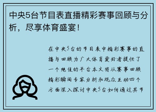 中央5台节目表直播精彩赛事回顾与分析，尽享体育盛宴！