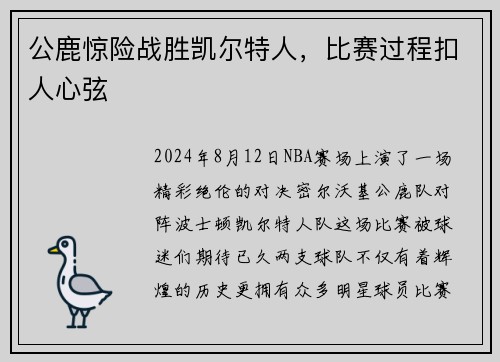 公鹿惊险战胜凯尔特人，比赛过程扣人心弦