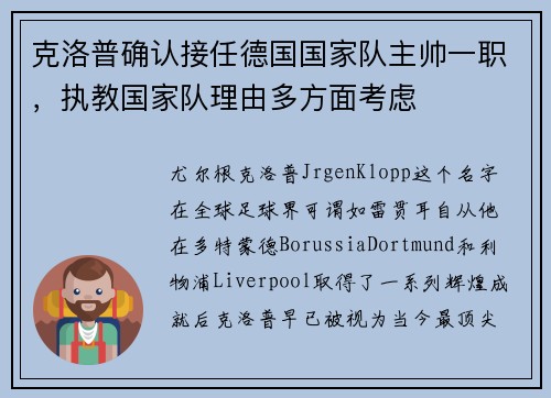 克洛普确认接任德国国家队主帅一职，执教国家队理由多方面考虑