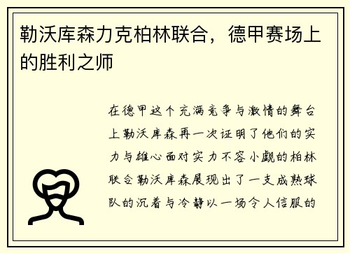 勒沃库森力克柏林联合，德甲赛场上的胜利之师