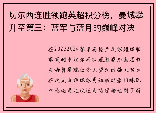 切尔西连胜领跑英超积分榜，曼城攀升至第三：蓝军与蓝月的巅峰对决