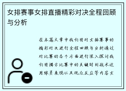 女排赛事女排直播精彩对决全程回顾与分析