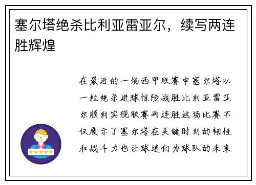 塞尔塔绝杀比利亚雷亚尔，续写两连胜辉煌
