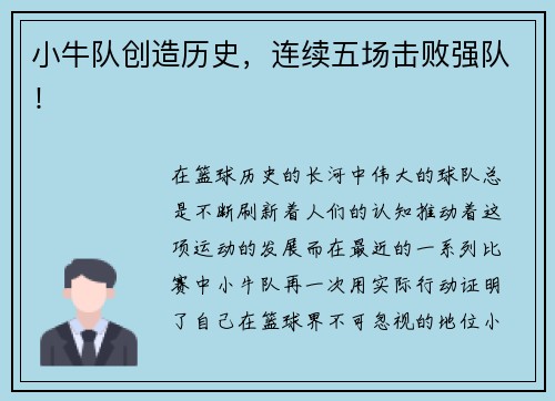 小牛队创造历史，连续五场击败强队！