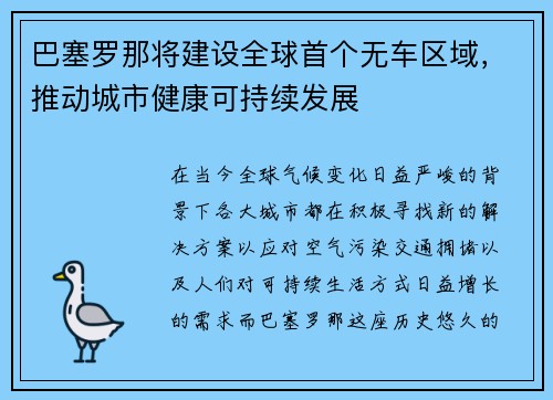 巴塞罗那将建设全球首个无车区域，推动城市健康可持续发展