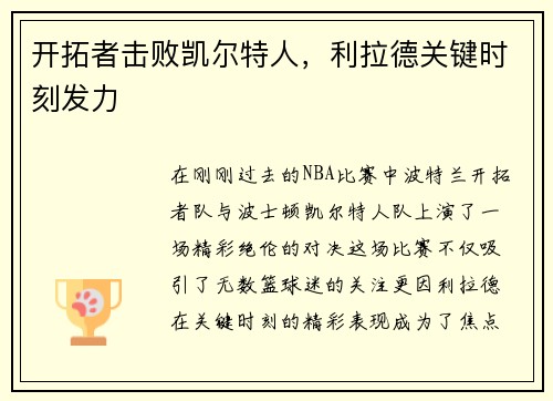 开拓者击败凯尔特人，利拉德关键时刻发力