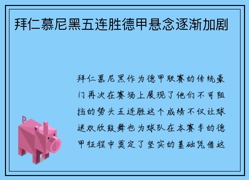 拜仁慕尼黑五连胜德甲悬念逐渐加剧