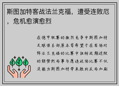 斯图加特客战法兰克福，遭受连败厄，危机愈演愈烈