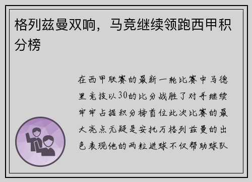 格列兹曼双响，马竞继续领跑西甲积分榜