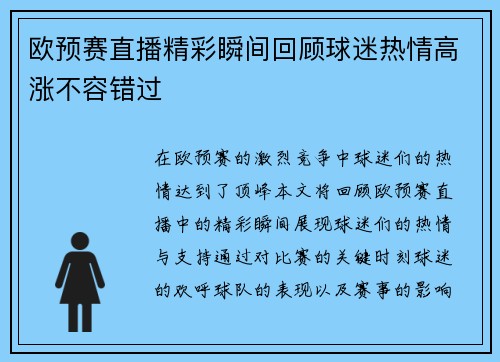 欧预赛直播精彩瞬间回顾球迷热情高涨不容错过