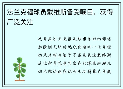 法兰克福球员戴维斯备受瞩目，获得广泛关注