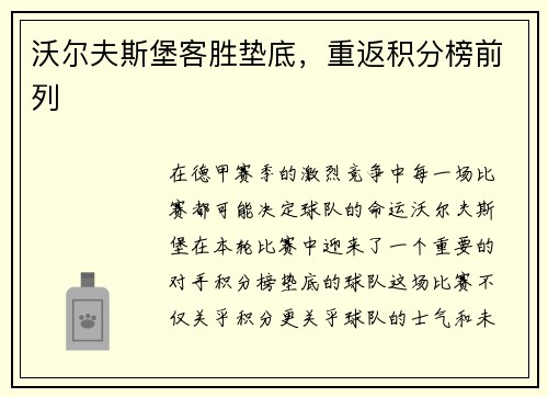 沃尔夫斯堡客胜垫底，重返积分榜前列