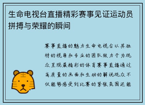 生命电视台直播精彩赛事见证运动员拼搏与荣耀的瞬间