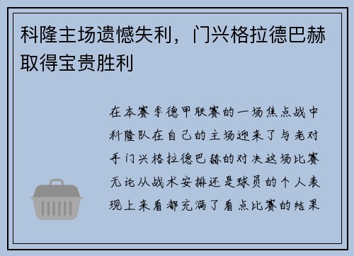 科隆主场遗憾失利，门兴格拉德巴赫取得宝贵胜利