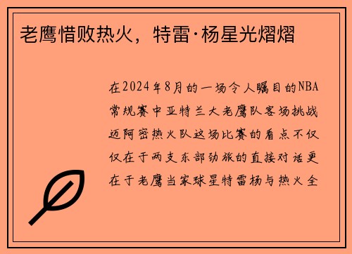 老鹰惜败热火，特雷·杨星光熠熠