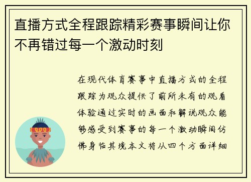 直播方式全程跟踪精彩赛事瞬间让你不再错过每一个激动时刻