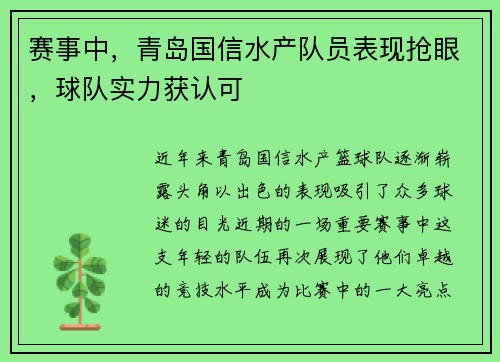 赛事中，青岛国信水产队员表现抢眼，球队实力获认可