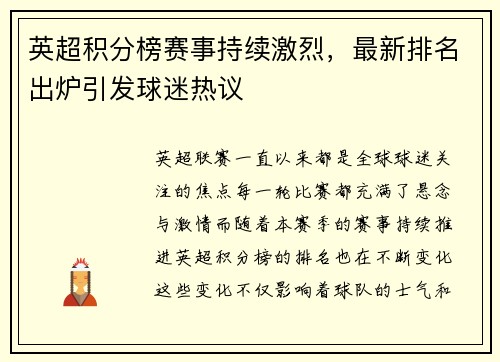 英超积分榜赛事持续激烈，最新排名出炉引发球迷热议