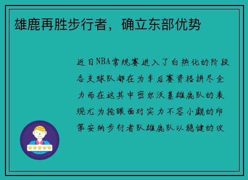 雄鹿再胜步行者，确立东部优势