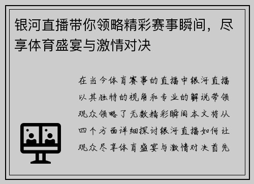 银河直播带你领略精彩赛事瞬间，尽享体育盛宴与激情对决