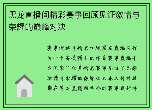 黑龙直播间精彩赛事回顾见证激情与荣耀的巅峰对决